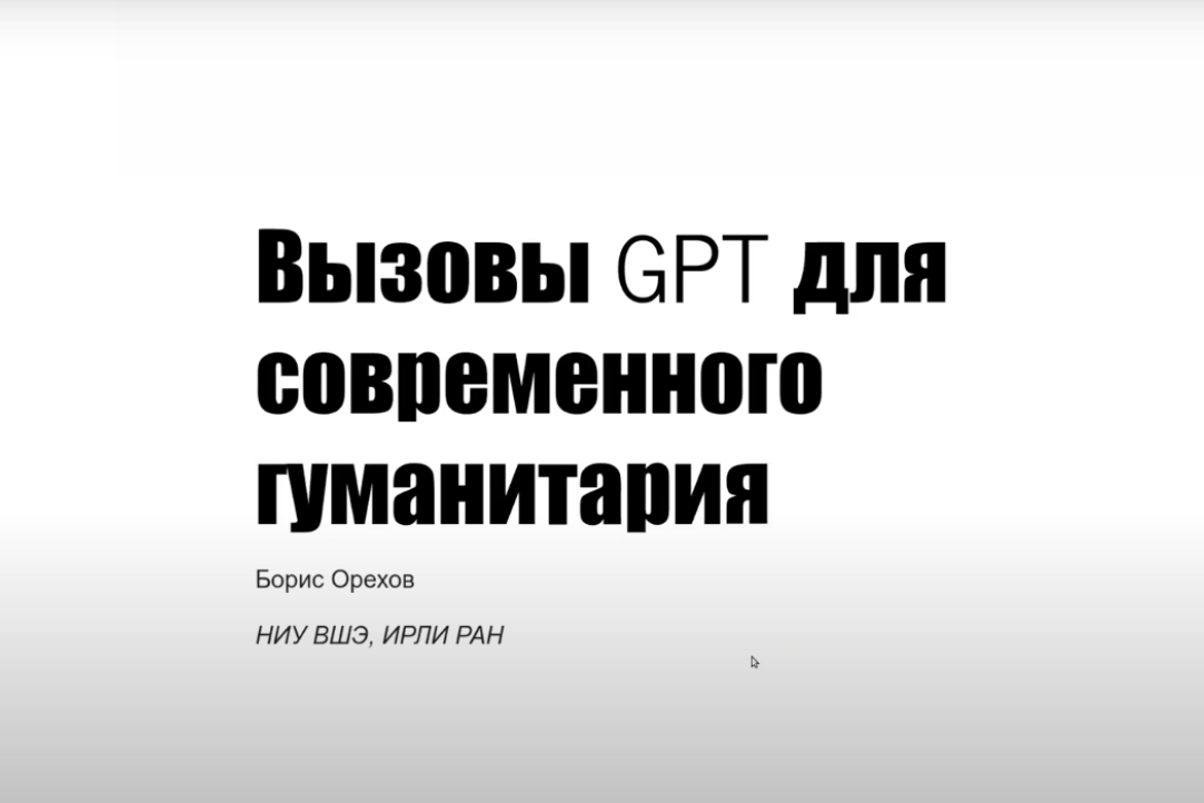 Борис Орехов прочитал лекцию на тему "Вызовы GPT для современного гуманитария"